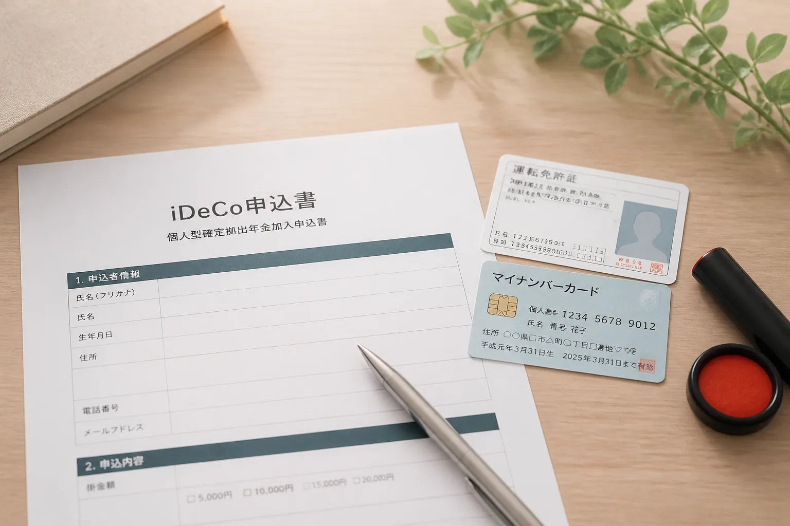iDeCo口座開設の準備イメージ
