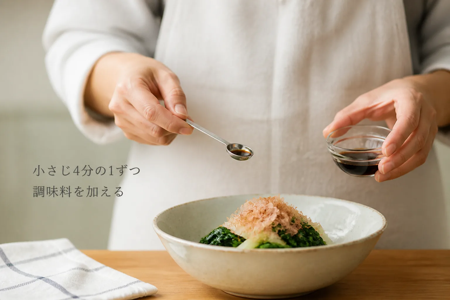 少量ずつ味を整える実践シーン